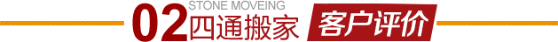 朝陽安慧橋搬家公司客戶評價(jià)